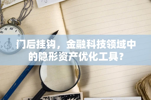 门后挂钩，金融科技领域中的隐形资产优化工具？
