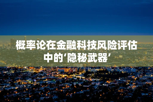 概率论在金融科技风险评估中的‘隐秘武器’