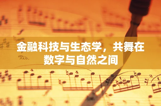 金融科技与生态学，共舞在数字与自然之间
