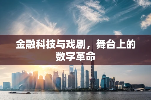 金融科技与戏剧，舞台上的数字革命