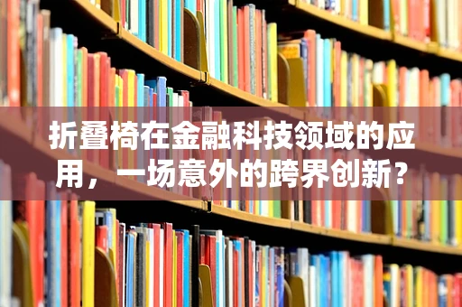 折叠椅在金融科技领域的应用，一场意外的跨界创新？