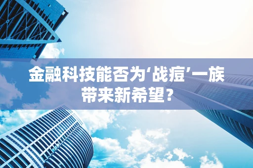 金融科技能否为‘战痘’一族带来新希望？