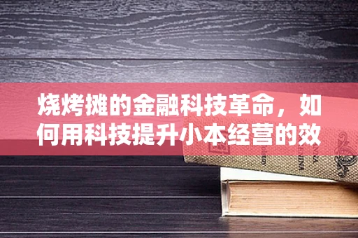 烧烤摊的金融科技革命，如何用科技提升小本经营的效率？