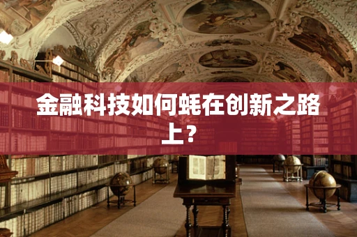 金融科技如何蚝在创新之路上？