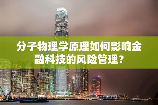 分子物理学原理如何影响金融科技的风险管理？