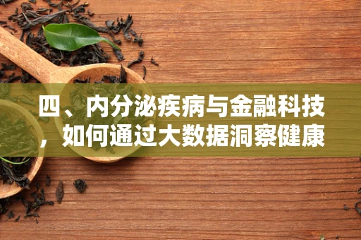 四、内分泌疾病与金融科技，如何通过大数据洞察健康风险？