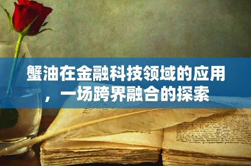 蟹油在金融科技领域的应用，一场跨界融合的探索