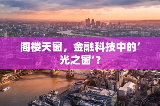 阁楼天窗，金融科技中的‘光之窗’？