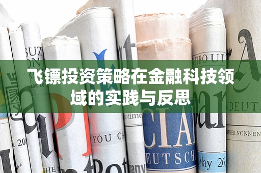 飞镖投资策略在金融科技领域的实践与反思