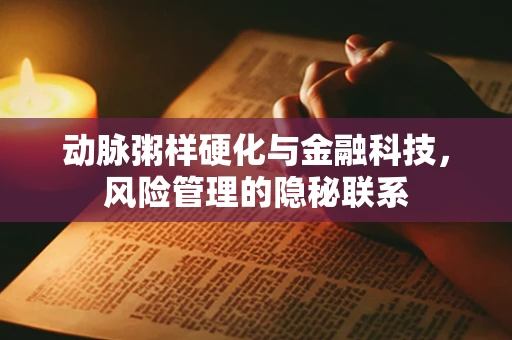 动脉粥样硬化与金融科技，风险管理的隐秘联系