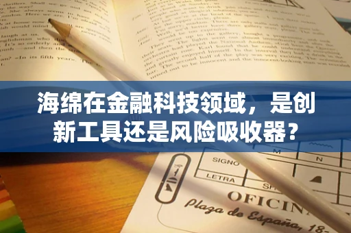 海绵在金融科技领域，是创新工具还是风险吸收器？