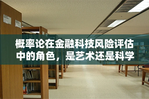 概率论在金融科技风险评估中的角色，是艺术还是科学？