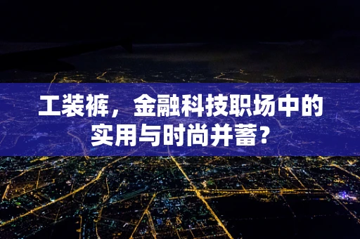 工装裤，金融科技职场中的实用与时尚并蓄？