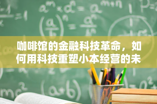 咖啡馆的金融科技革命，如何用科技重塑小本经营的未来？