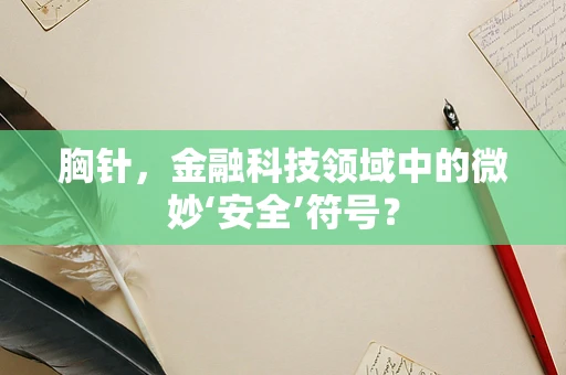 胸针，金融科技领域中的微妙‘安全’符号？