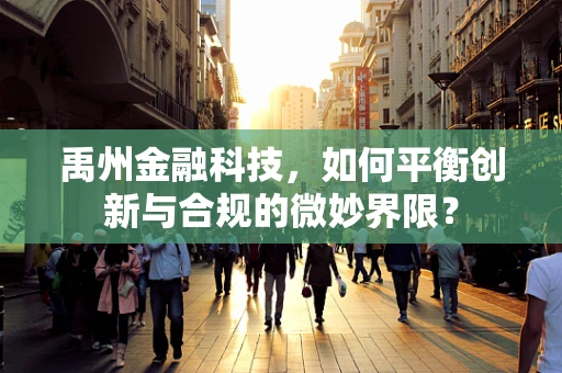 禹州金融科技，如何平衡创新与合规的微妙界限？