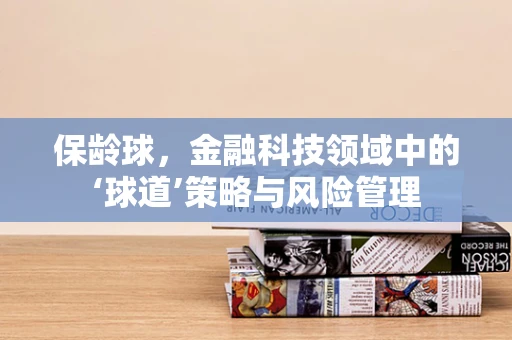 保龄球，金融科技领域中的‘球道’策略与风险管理