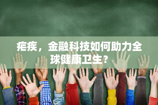 疟疾，金融科技如何助力全球健康卫生？