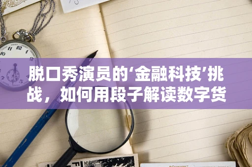 脱口秀演员的‘金融科技’挑战，如何用段子解读数字货币？