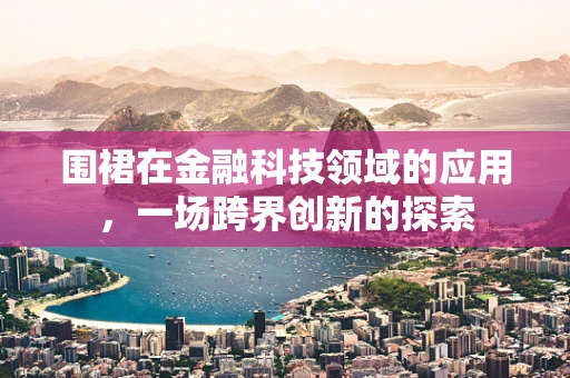 围裙在金融科技领域的应用，一场跨界创新的探索