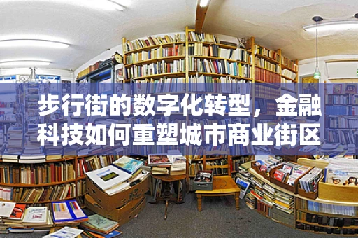 步行街的数字化转型，金融科技如何重塑城市商业街区？