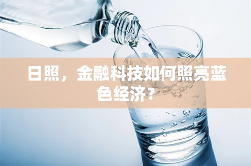 日照，金融科技如何照亮蓝色经济？