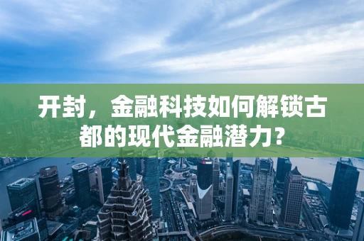开封，金融科技如何解锁古都的现代金融潜力？