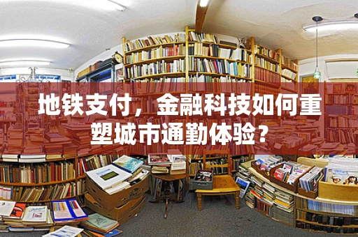 地铁支付，金融科技如何重塑城市通勤体验？
