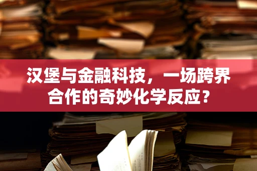 汉堡与金融科技，一场跨界合作的奇妙化学反应？
