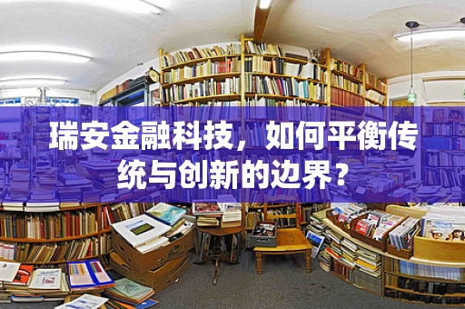 瑞安金融科技，如何平衡传统与创新的边界？