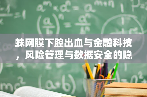 蛛网膜下腔出血与金融科技，风险管理与数据安全的隐秘联系
