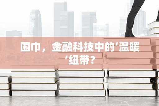 围巾，金融科技中的‘温暖’纽带？