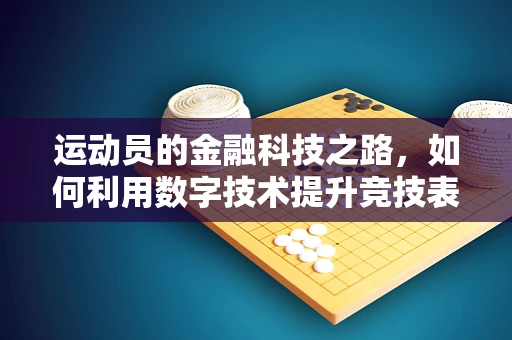 运动员的金融科技之路，如何利用数字技术提升竞技表现？