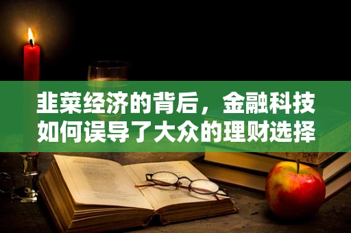 韭菜经济的背后，金融科技如何误导了大众的理财选择？