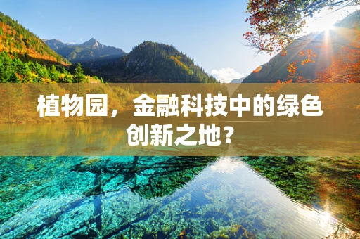 植物园，金融科技中的绿色创新之地？