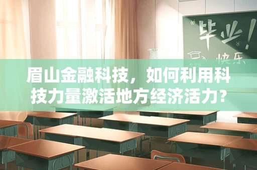 眉山金融科技，如何利用科技力量激活地方经济活力？