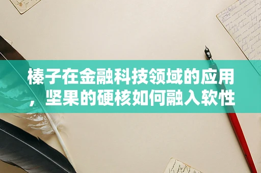 榛子在金融科技领域的应用，坚果的硬核如何融入软性金融科技？