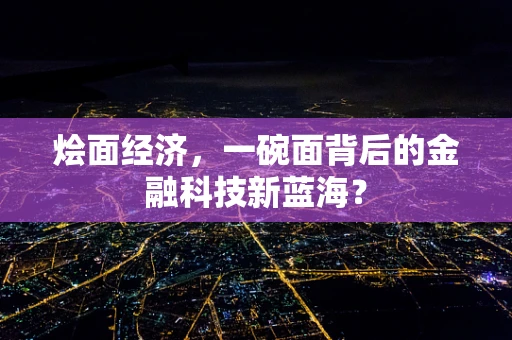 烩面经济，一碗面背后的金融科技新蓝海？