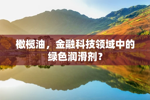 橄榄油，金融科技领域中的绿色润滑剂？