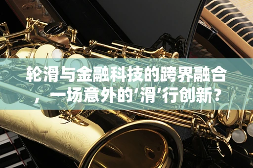 轮滑与金融科技的跨界融合，一场意外的‘滑’行创新？