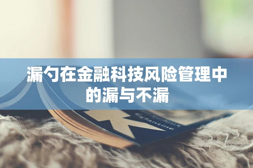 漏勺在金融科技风险管理中的漏与不漏