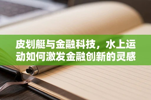 皮划艇与金融科技，水上运动如何激发金融创新的灵感？