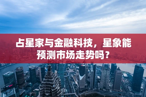 占星家与金融科技，星象能预测市场走势吗？