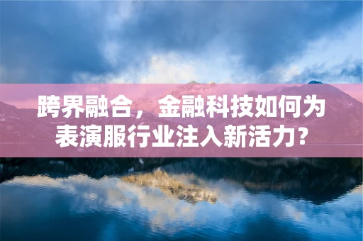 跨界融合，金融科技如何为表演服行业注入新活力？