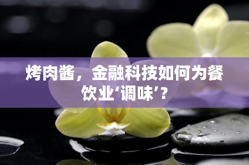 烤肉酱，金融科技如何为餐饮业‘调味’？