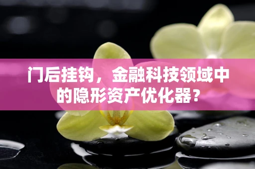 门后挂钩，金融科技领域中的隐形资产优化器？