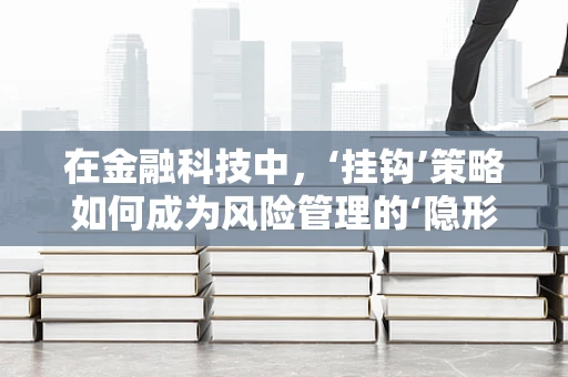 在金融科技中，‘挂钩’策略如何成为风险管理的‘隐形盾牌’？