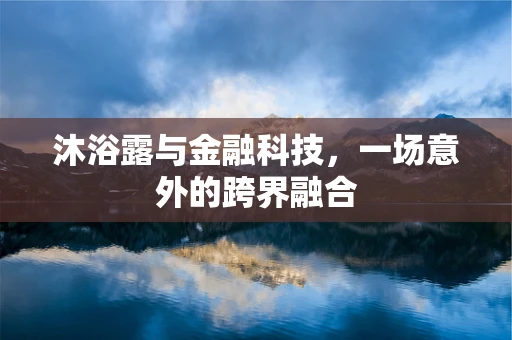 沐浴露与金融科技，一场意外的跨界融合