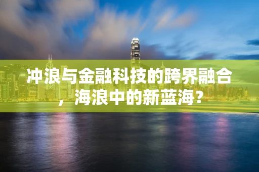 冲浪与金融科技的跨界融合，海浪中的新蓝海？