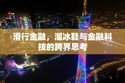 滑行金融，溜冰鞋与金融科技的跨界思考